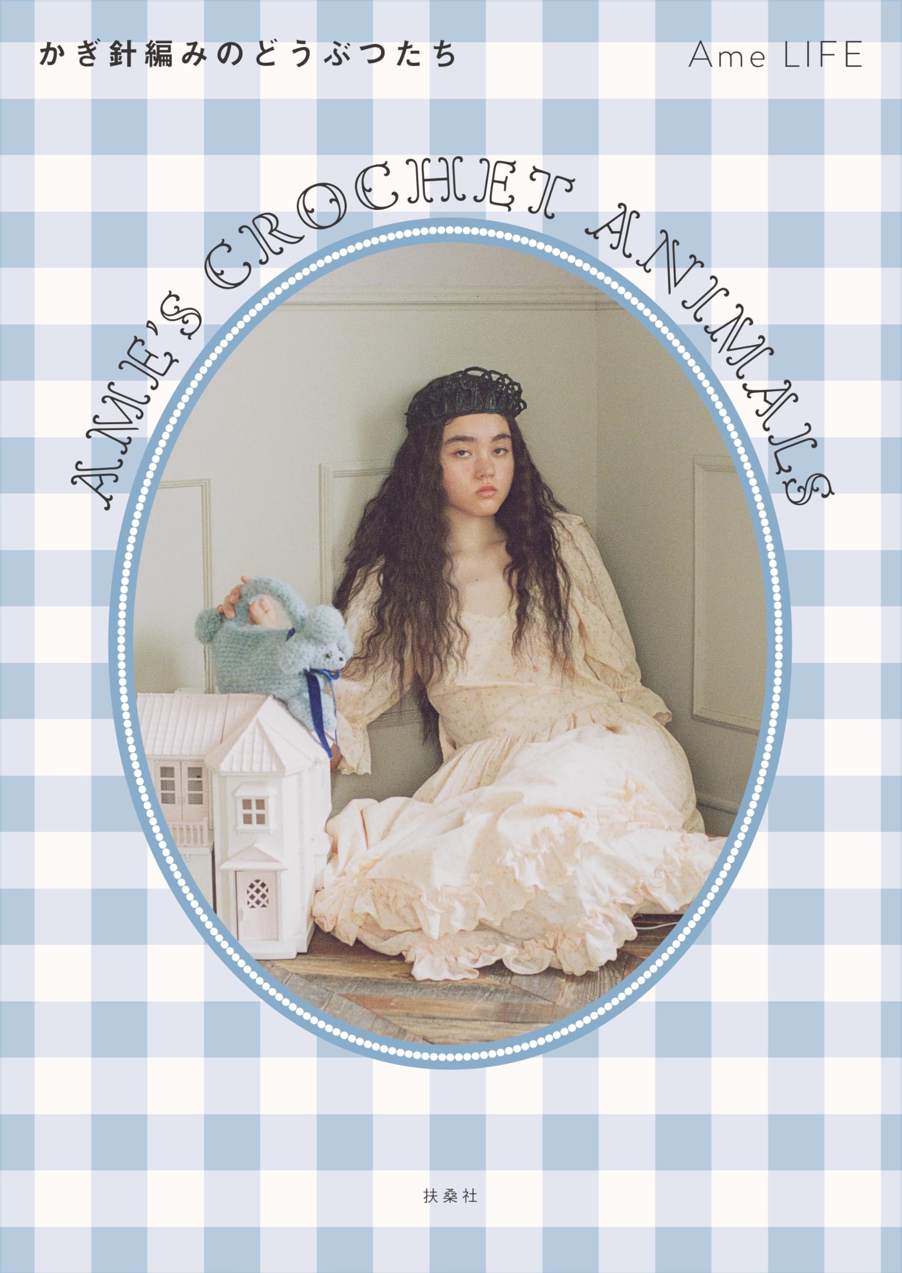 特別版 小冊子付き】Ame's Crochet Animals ―かぎ針編みのどうぶつたち